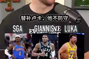 此前播客采访：SGA字母哥东契奇，首发替补裁掉，你怎么选？