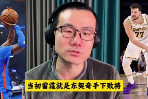 徐静雨：只要东契奇复出，次轮湖人就能打赢雷霆 ！